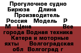 Прогулочное судно “Бирюза“ › Длина ­ 23 › Производитель ­ Россия › Модель ­ Р376М › Цена ­ 5 000 000 - Все города Водная техника » Катера и моторные яхты   . Волгоградская обл.,Волгоград г.